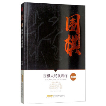 圍棋大局觀訓練/圍棋進階寶典係列 9787533772307 pdf epub mobi 電子書 下載