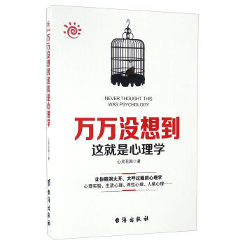 万万没想到这就是心理学 9787516811313 pdf epub mobi 电子书 下载