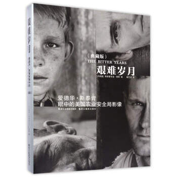 艰难岁月：爱德华 斯泰肯眼中的美国农业安全局影像(典藏版) 9787551416238 pdf epub mobi 电子书 下载