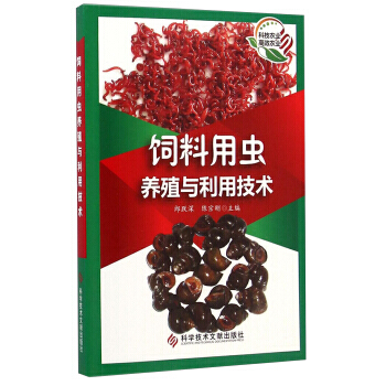 饲料用虫养殖与利用技术 9787502386092 pdf epub mobi 电子书 下载