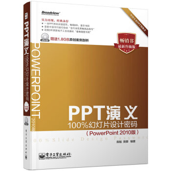 PPT演义——100%幻灯片设计密码（PowerPoint 2010版）(含DVD光盘1 pdf epub mobi 电子书 下载