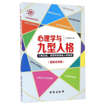 心理学与九型人格(新实用版) 9787516811436 pdf epub mobi 电子书 下载