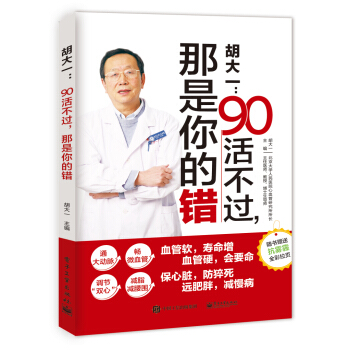 鬍大一:90活不過,那是你的錯