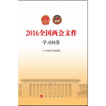 2016全国文件学习问答 9787010160139 pdf epub mobi 电子书 下载