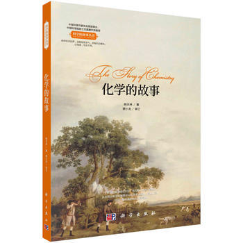 化學的故事 9787030537423