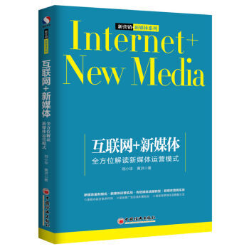 互聯網+新媒體 全方位解讀新媒體運營模式 9787513641845 pdf epub mobi 電子書 下載
