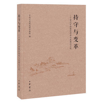 持守与变革——20世纪中国画的传承与发展 9787101107531 pdf epub mobi 电子书 下载