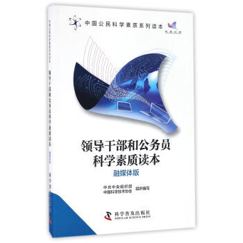 领导干部和公务员科学素质读本(融媒体版)/中国公民科学素质系列读本 97871100946