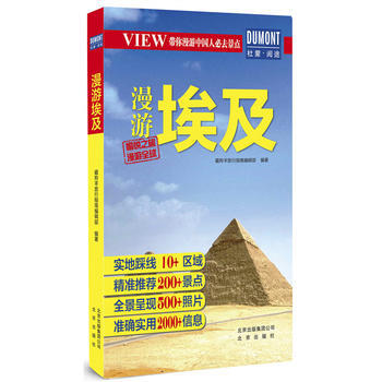 漫游埃及 9787200128871 pdf epub mobi 电子书 下载