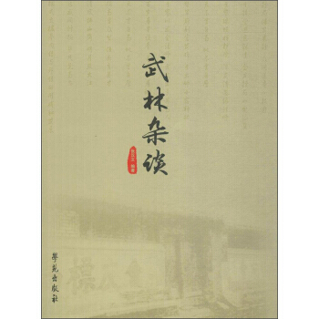 武林雜談 9787507753677 pdf epub mobi 電子書 下載