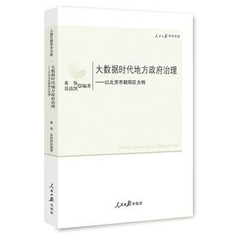大数据时代地方治理：以北京市朝阳区为例 9787511535269 pdf epub mobi 电子书 下载
