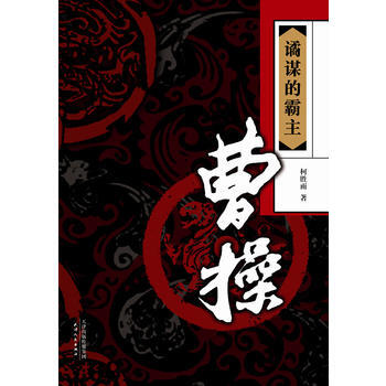 谲谋的霸主—曹操 9787201125114 pdf epub mobi 电子书 下载