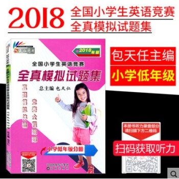 2018全國小學生英語競賽全真模擬試題集附聽力 小學低年級分冊含一二三年級適用 英語奧林匹剋(小學 pdf epub mobi 電子書 下載