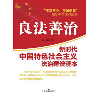 不忘初心 牢记使命：良法善治 9787511551733 pdf epub mobi 电子书 下载