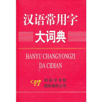 漢語常用字大詞典(精) 9787801036094 pdf epub mobi 電子書 下載