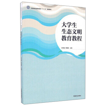大学生生态文明教育教程 pdf epub mobi 电子书 下载