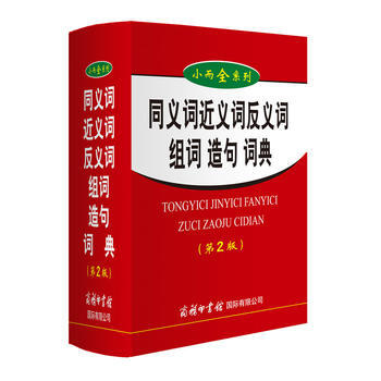 小而全系列-同义词近义词反义词组词造句词典(第2版) 9787517601548 pdf epub mobi 电子书 下载