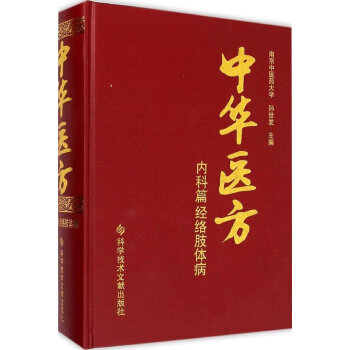 中華醫方 內科篇 經絡肢體病 9787502392055 pdf epub mobi 電子書 下載