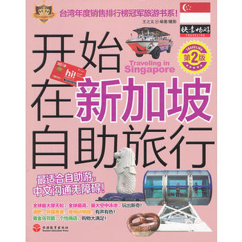 開始在新加坡自助旅行(第2版) 9787563717187