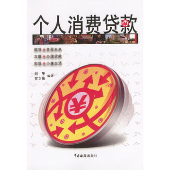 個人消費貸款 9787801651266