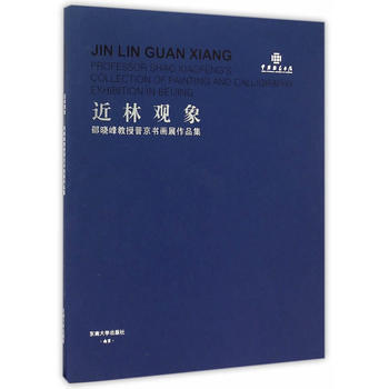 近林观象——邵晓峰教授晋京书画展作品集 9787564160760 pdf epub mobi 电子书 下载