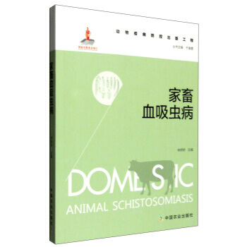 家畜血吸虫病 9787109209251 pdf epub mobi 电子书 下载