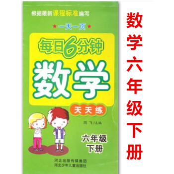 正版2018年 每日6分钟 数学 天天练 六年级下册 6年级 小学数学通用版 一页 闫飞编 河北少年 pdf epub mobi 电子书 下载