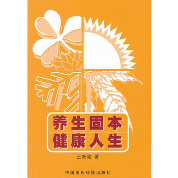 養生固本 健康人生 pdf epub mobi 電子書 下載