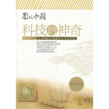 图文中国:科技的神奇——探索古代科技大发明背后的故事 9787212062613