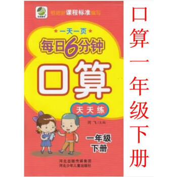 正版2018年小学每日6分钟 口算 1年级下册 口算天天练通用版一页一年级下 闫飞/主编 河北少年儿 pdf epub mobi 电子书 下载