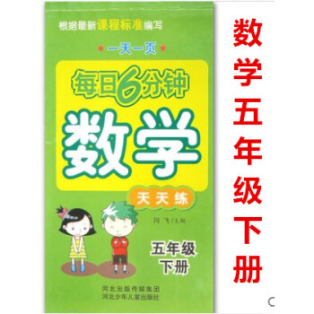 正版2018年 每日6分钟 数学 天天练 五年级下册 小学数学通用版 5年级一页 闫飞编 河北少年儿 pdf epub mobi 电子书 下载