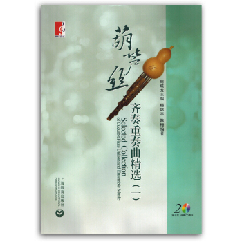 葫芦丝齐奏重奏曲精选一初学者入门练习曲集简谱曲谱书籍教材正版 pdf epub mobi 电子书 下载