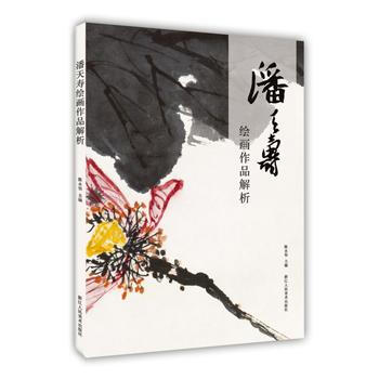 潘天寿绘画作品解析 9787534050497 pdf epub mobi 电子书 下载