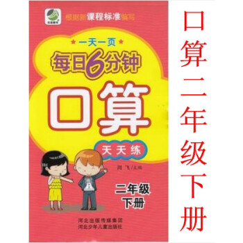 正版2018年小学每日6分钟 口算 2年级下册口算天天练通用版 一页二年级下 闫飞/主编 河北少年儿 pdf epub mobi 电子书 下载