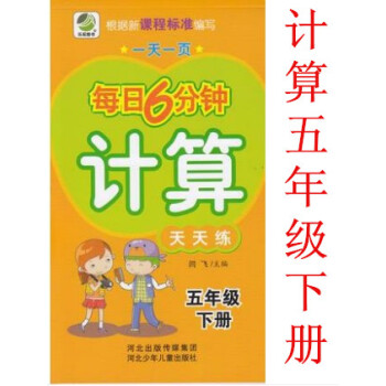 正版2018年小学每日6分钟 计算天天练五年级下册通用版 一页5年级下 闫飞/主编 河北少年儿童出版 pdf epub mobi 电子书 下载