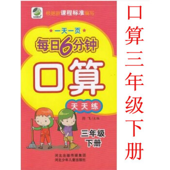 正版2018年小学每日6分钟 口算 3年级下册 一页三年级下 闫飞/主编 河北少年儿童出版社 pdf epub mobi 电子书 下载
