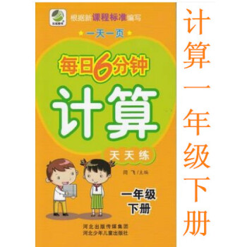 正版2018小学每日6分钟 计算天天练 一年级下册通用版 一页1年级下 闫飞/主编 河北少年儿童出版 pdf epub mobi 电子书 下载