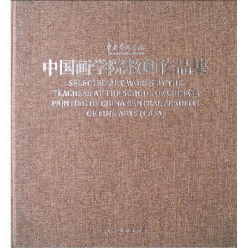 中央美术学院中国画学院教师作品集 9787102052755 pdf epub mobi 电子书 下载