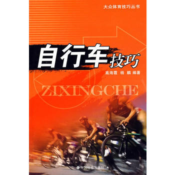 自行車技巧 9787508718439 pdf epub mobi 電子書 下載