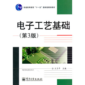 电子工艺基础（第3版） pdf epub mobi 电子书 下载
