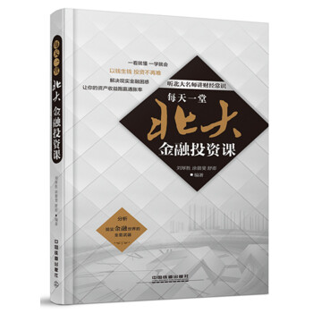每天一堂北大金融投資課 9787113205713