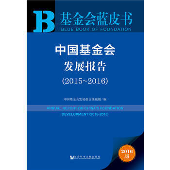 基金會藍皮書:中國基金會發展報告(2015~2016) 9787509788776