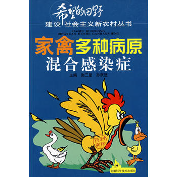 家禽多种病原混合感染症 pdf epub mobi 电子书 下载