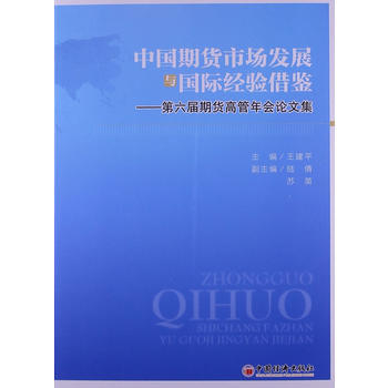 中國期貨市場發展與國際經驗藉鑒-第六屆期貨高管年會論文集 pdf epub mobi 電子書 下載