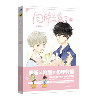 同學關係？第三冊(子霧啊復刻特簽海報版) 9787501255092 pdf epub mobi 電子書 下載