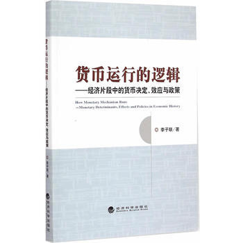 貨幣運行的邏輯 9787514155662