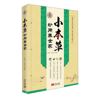 小本草妙用養全傢(實用版) 9787510151019 pdf epub mobi 電子書 下載