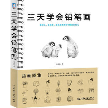 三天学会铅笔画 pdf epub mobi 电子书 下载