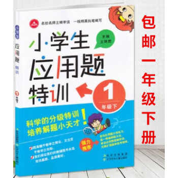 区域2018年 小学生应用题特训一年下册通用版 小学数学1年级下学期奥数训练基础题特训 提高数学综合 pdf epub mobi 电子书 下载