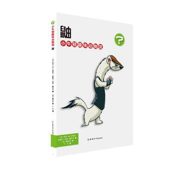 鼬-小牛顿趣味动物馆 pdf epub mobi 电子书 下载
